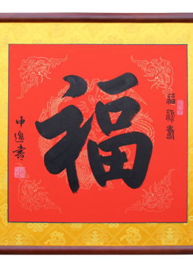 楷书福字天下第一现代名人已装裱
