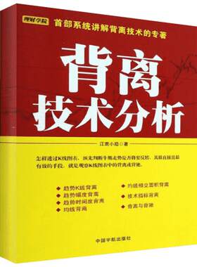 背离技术分析 江南小隐 著 金融经管、励志 新华书店正版图书籍 中国宇航出版社