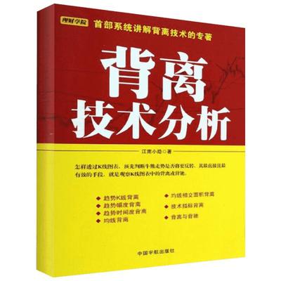 背离技术分析 江南小隐 著 金融经管、励志 新华书店正版图书籍 中国宇航出版社