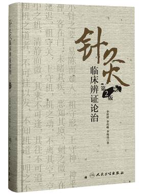 针灸临床辨证论治第2版 李世珍,李传岐,李宛亮 著 著 社会科学其它生活 新华书店正版图书籍 人民卫生出版社