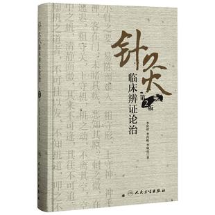 针灸临床辨证论治第2版 李世珍,李传岐,李宛亮 著 著 社会科学其它生活 新华书店正版图书籍 人民卫生出版社