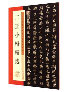二王小楷精选 无 著 钟霖汐 编 书法/篆刻/字帖书籍艺术 新华书店正版图书籍 湖北美术出版社