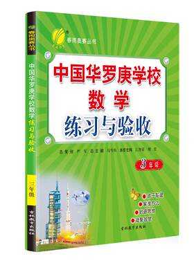 春雨教育华罗庚学校课本练习