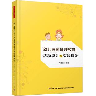万千教育.幼儿园家长开放日活动设计与实践指导 卢筱红 关于幼儿园教师指导用的书 幼儿园管理幼儿教育教学用书 幼儿教师教育
