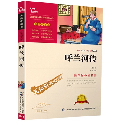 呼兰河传萧红著正版 呼兰河传城南旧事五年级必读课外书小学生课外阅读书籍青少年版四六年级林海音朝花夕拾人民文学出版社