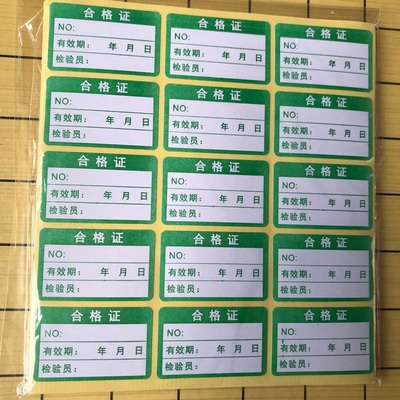 绿色合格证标签贴纸不干胶