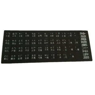 繁体键盘贴膜仓颉注音键盘贴膜大易码台湾香港澳门键盘按键贴纸膜