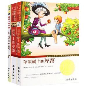 国际大奖小说共3册 爱上读书的妖怪+苹果树上的外婆+屋顶上的小孩 三四五六年级小学生课外书籍8-12-15岁儿童文学书籍正版书
