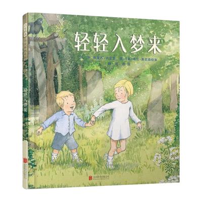 轻轻入梦来 精装2-3-4-5-6-8周岁儿童绘本学前成长幼儿园宝宝一年级故事低幼启蒙书早教睡前课外阅读书亲子读物