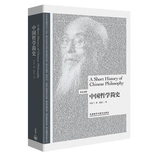 【正版】外研社 中国哲学简史中英双语英汉对照版 冯友兰 博雅双语读物英文汉语北外校长彭龙寄给新生的书 中国哲学通用中国哲学史