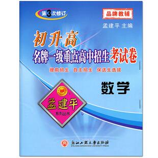 孟建平初升高一级重点高中招生考试卷 数学 第5次修订初三年级升高一 中学辅导数学专题训练提前招生 自主招生 保送生选拔