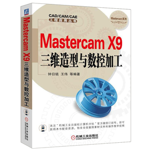 Mastercam X9三维造型与数控加工 MastercamX9教程书 mastercam数控编程技术 Mastercam绘图产品设模具数控加工入门书
