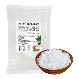 恒赏原味椰果粒1kg 小袋装糖蜜椰纤果肉冻布丁零食甜品奶茶店专用