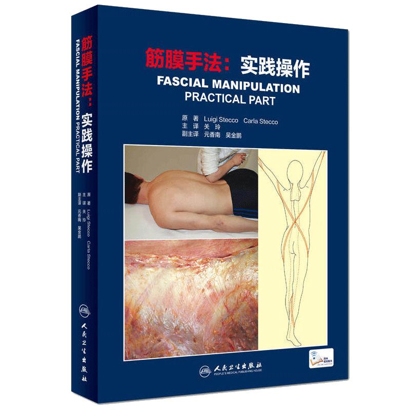 筋膜手法：实践操作人卫版