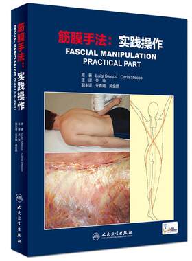 筋膜手法：实践操作人卫版