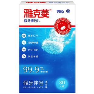 雅克菱假牙清洁片义齿清洗器牙套清洗剂液消毒泡腾片口腔护理