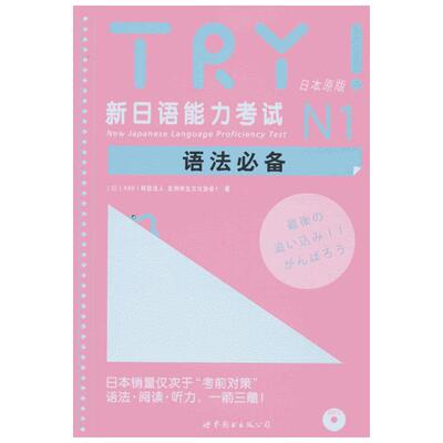 TRY!新日语能力考试N1语法必备(附网上下载)日本原版 (日)ABK(财团法人 亚洲学生文化协会) 著 日语文教 新华书店正版图书籍