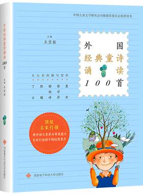 外国经典童诗诵读100首王宜振