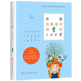 外国经典童诗诵读100首 王宜振主编二年级小学生必读课外书中国儿童文学研究会诗歌教育委员会一百非注音版西安电子科技大学出版社