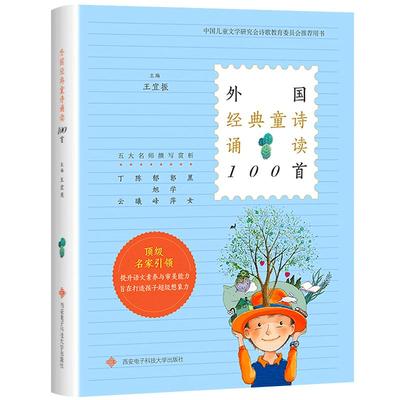 外国经典童诗诵读100首王宜振