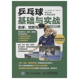 乒乓球基础与实战:击球、攻防与战术:全彩图解版全彩图解版 (日)田崎俊雄 主编;王爽威 译 著 体育运动(新)文教