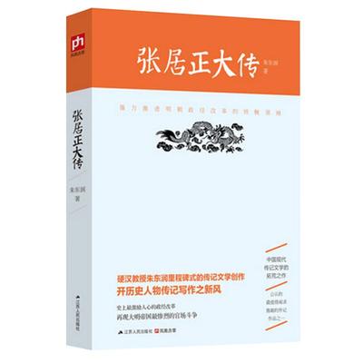 朱东润作品：张居正大传 帝王将相全传熊召政曾国藩清朝十二帝中国皇帝全传和珅帝王师心腹张居正人物传记书籍 正版包邮