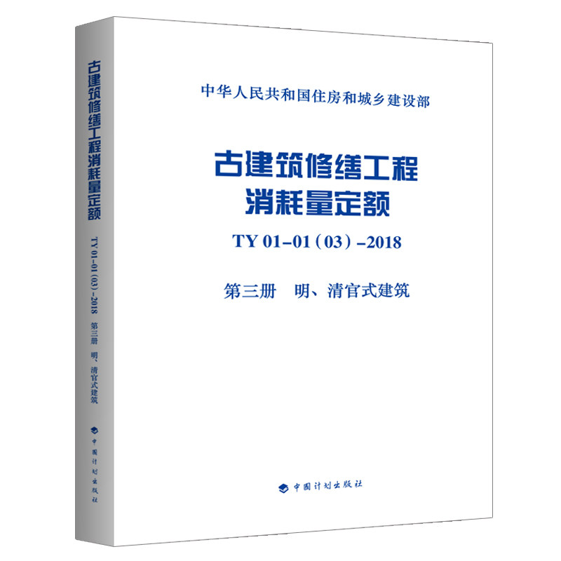 古建筑修缮工程消耗量定额 TY01-01(03)-2018 第三册 明、清官式建筑