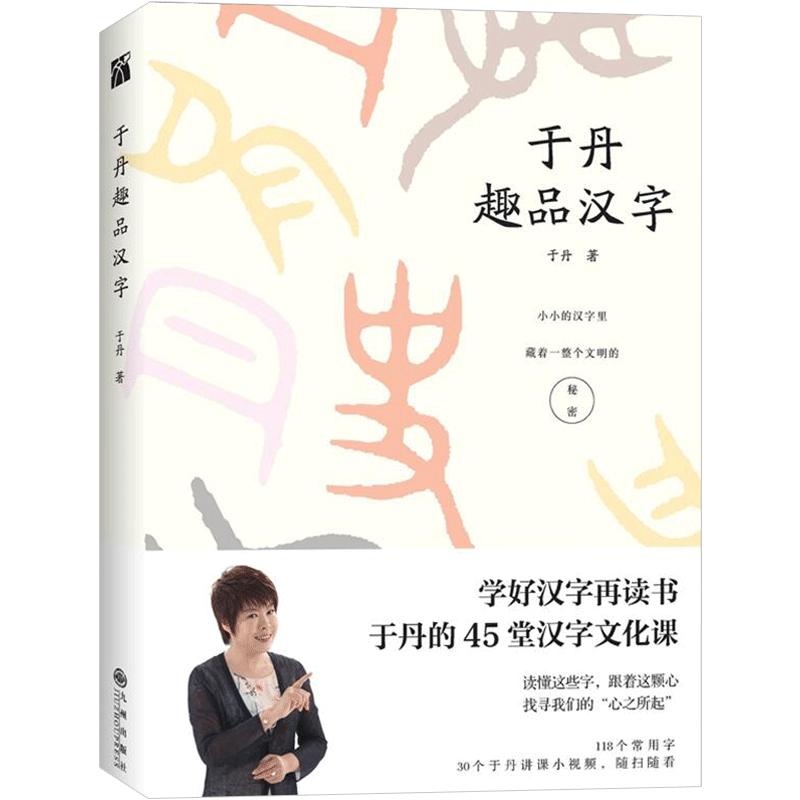 于丹趣品汉字于丹的45堂汉字文化课 118个常用汉字+30个于丹讲汉字小视频中国文化字源书籍