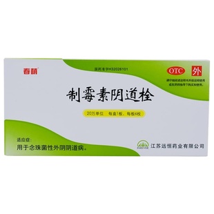 春萌制霉素阴道栓6枚制霉菌素片病白带异常正品保证妇科炎症栓剂