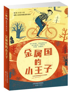 金属国的小王子/国际大奖小说
