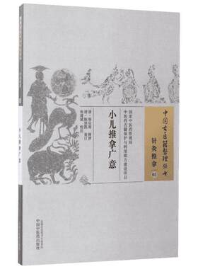 小儿推拿广意 (清)熊应雄 辑撰;(清)陈世凯 重订;张建斌 校注 正版书籍 新华书店旗舰店文轩官网 中国中医药出版社