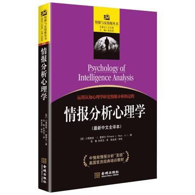 【新华文轩】情报分析心理学 (美)小理查兹·J.霍耶尔(Richards J.Heuer) 著,张魁,朱里克 译;高金虎 丛书主编