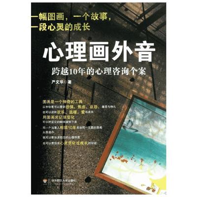 【新华书店】心理画外音 跨越10年的心理咨询个案 严文华 心理学书籍 心理咨询与手记 读心术心理学正版书 心理咨询人际交往关系心