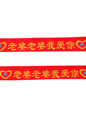 结婚红腰带腰缠万贯新娘双层陪嫁
