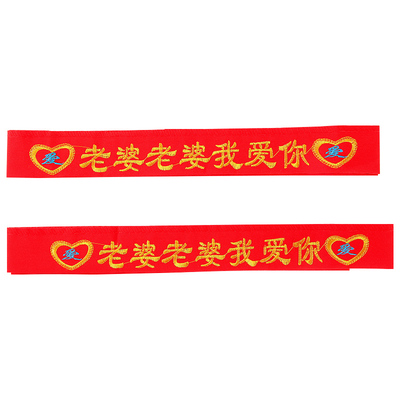 结婚红腰带腰缠万贯新娘双层陪嫁