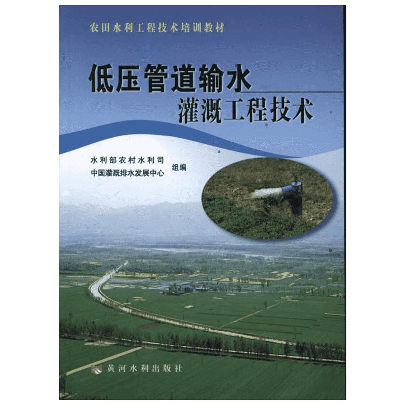 低压管道输水灌溉工程技术王留运著建筑/水利（新）专业科技新华书店正版图书籍黄河水利出版社