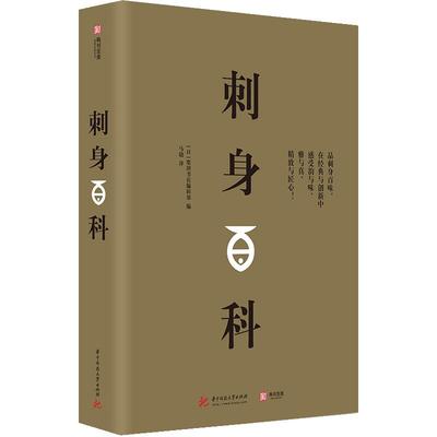 刺身百科 柴田书店编辑部 全面介绍刺身知识的刺身百科 料理技巧 日本料理书籍 摆盘技巧 烹饪指南  生活美食饮食文化