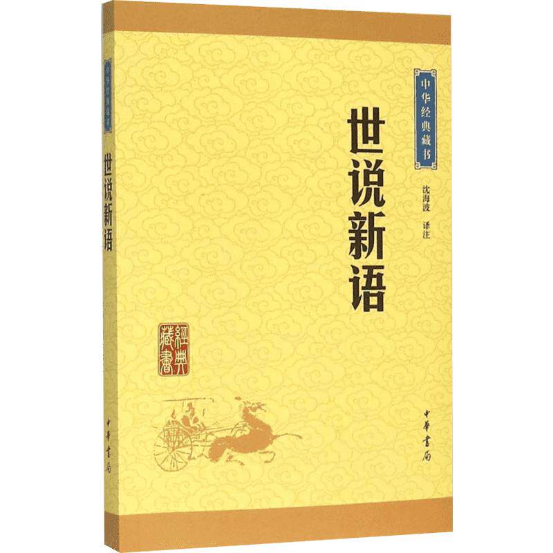 世说新语中华书局 新华文轩书店旗舰店官网正版图书书籍畅销书 青少年版小学生版初中生 上海古籍人民教育出版社 七年级须读书