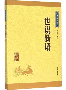 世说新语中华书局 新华文轩书店旗舰店官网正版图书书籍畅销书 青少年版小学生版初中生 上海古籍人民教育出版社 七年级须读书