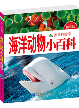 注音海洋动物小百科全书