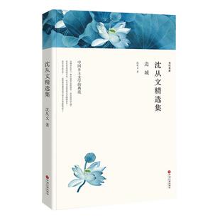 【无删减】边城 沈从文正版包邮原著 书籍 沈从文的书 边城高中生必读 沈从文文集全集散文集作品集精选集长篇小说初中版龙朱wp