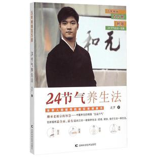【新华书店】24节气养生法 按照节气调节饮食 才能吃出健康 经络瑜伽食疗三合一养身法 老祖宗的智慧 迷罗 著 快乐健康养生正版书