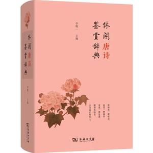 休闲唐诗鉴赏辞典  李敬一 9787100098885