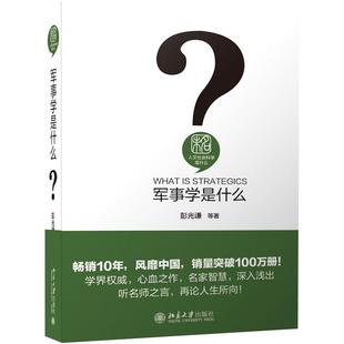 军事学是什么 彭光谦 人文社会科学是什么丛书 战争指导 军事哲学 军事思维 武器装备演进 军事学学科普及读物 北京大学旗舰店正版