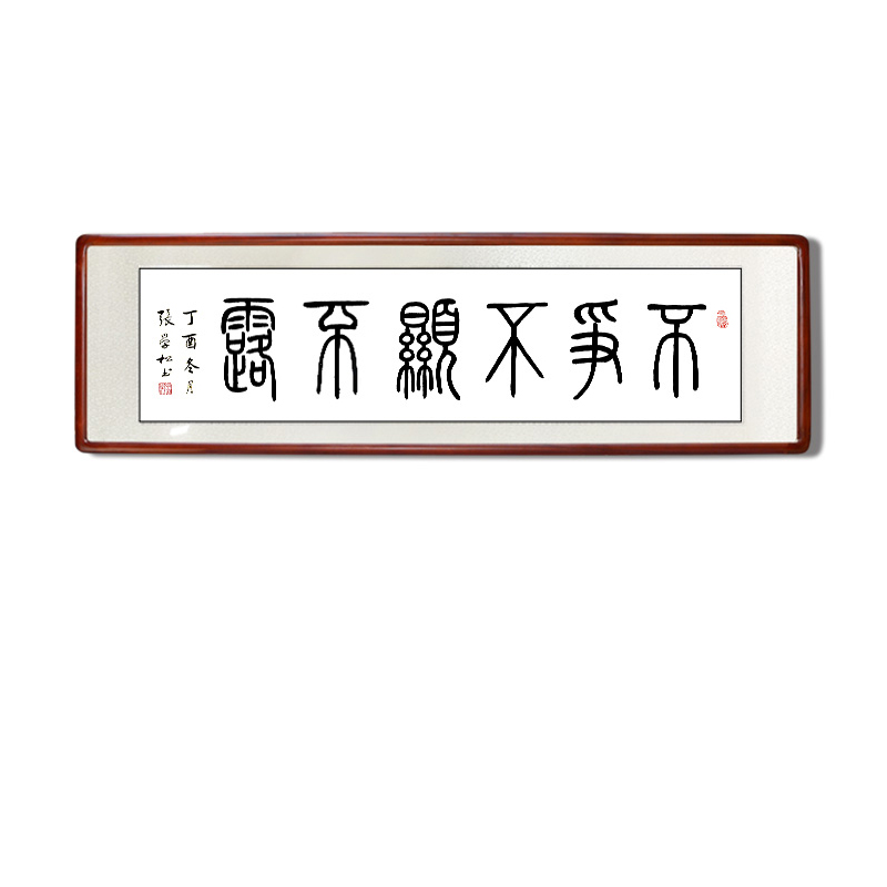 张学松手写真迹篆书不争不显不露书法作品已装裱办公室客厅字画