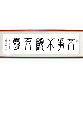 张学松手篆书不争书法作品装裱