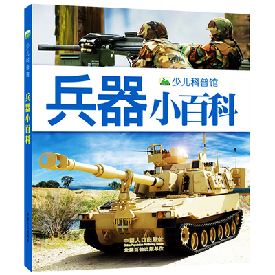 世界兵器大全儿童版世界兵器大百科 枪书坦克战舰战机图书图片军事绘本现代古代武器大全军事书籍海陆空打仗小学生男孩喜爱军队书