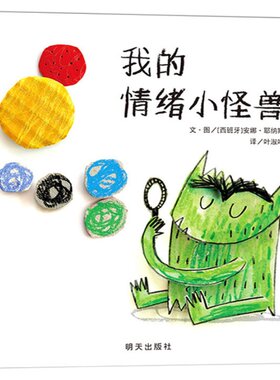 我的情绪小怪兽(正版硬壳精装)儿童情绪管理绘本睡前故事书 3-4-6-8周岁幼儿园宝宝阅读启蒙亲子漫画书图画早教书籍学校推荐