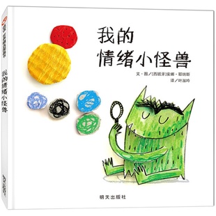 我的情绪小怪兽(正版硬壳精装)儿童情绪管理绘本睡前故事书 3-4-6-8周岁幼儿园宝宝阅读启蒙亲子漫画书图画早教书籍学校推荐