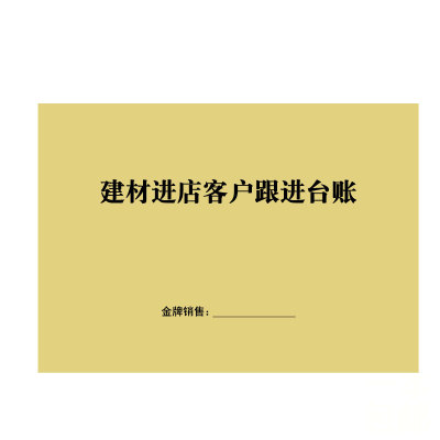 建材客户跟进记录本房地产登记客跟踪登本回访中介销售管理电话意